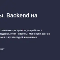 Python. Микросервисы. Backend на FastAPI
