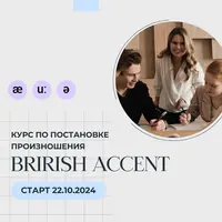 Фонетический курс английского языка: British Accent
