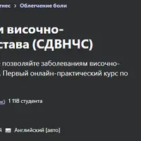 Синдром дисфункции височно-нижнечелюстного сустава (СДВНЧС)