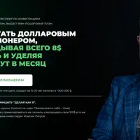 Миллион долларов за 15 лет