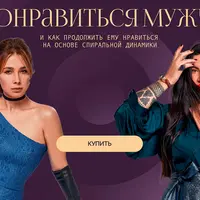 Как понравиться мужчине и как продолжить ему нравиться