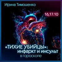 Тихие убийцы. Инфаркт и инсульт в гороскопе