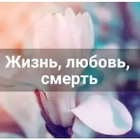 Жизнь, любовь, смерть