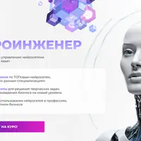 Нейроинженер