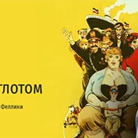 Кино с полиглотом. Смотрим и обсуждаем «Амаркорд» Феллини