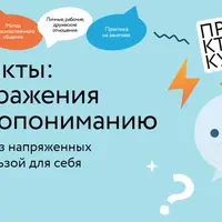 Конфликты: от раздражения к взаимопониманию