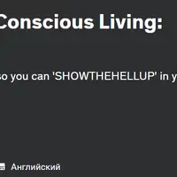 Искусство и наука осознанной жизни: протокол и процесс