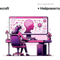 Recraft + Нейровектор