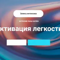 Активация легкости. Часть 1