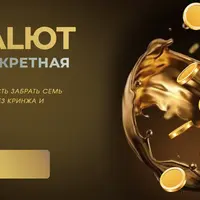 6 Vaalют + секретная