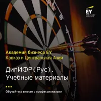 ДипИФР (Рус). Учебные материалы