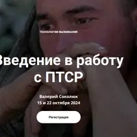Введение в работу с ПТСР. Блок 1