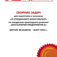 Сборник задач для подготовки к экзамену «1С:Специалист-консультант» по внедрению прикладного решения «1С:Бухгалтерия 8»