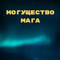 Могущество мага