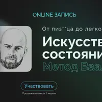Искусство состояний. Метод Вааль
