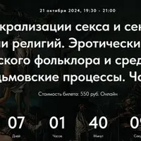 Образы сакрализации секса и сексуальности в истории религий. Эротические образы европейского фольклора (лекция 30)