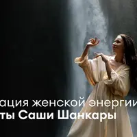 Активация женской энергии