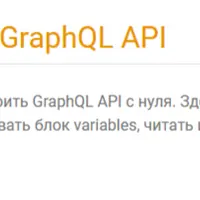 Тестирование GraphQL API