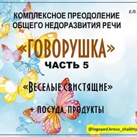 Говорушка. Комплексное преодоление ОНР. Часть 5: Веселые свистящие