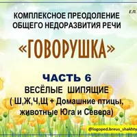 Говорушка. Комплексное преодоление ОНР. Часть 6: Веселые шипящие