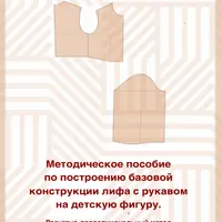 Методическое пособие по построению базовой конструкции лифа с рукавом на детскую фигуру