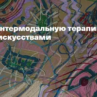 Введение в интермодальную терапию экспрессивными искусствами