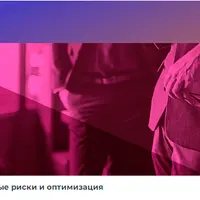 Практикум – налоговые риски и оптимизация