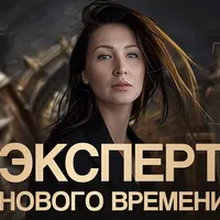 Эксперт нового времени
