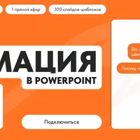 Анимация в PowerPoint