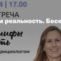 Еда: наука, мифы и реальность. Беседа нейробиолога с нутрициологом