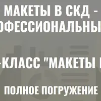 Макеты в СКД. Полное погружение