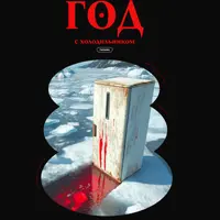 Год с холодильником