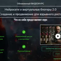 Нейросети и виртуальные блогеры 2.0. Создание и продвижение для взрывного роста