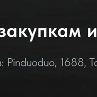 Закупки из Китая