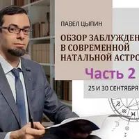 Обзор заблуждений в современной натальной астрологии. Часть 2