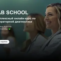 Lab school. Лабораторная диагностика