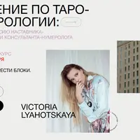 Таро-нумерология