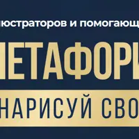 Таро и метафорические карты