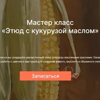 Этюд с кукурузой маслом