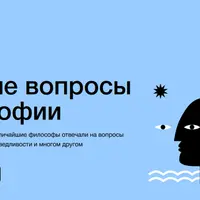 Главные вопросы философии