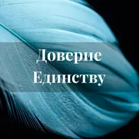 Доверие Единству