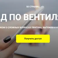 Гайд по вентиляции