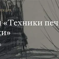 Техники печатной графики