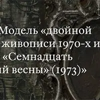 Модель «двойной жизни» в живописи 1970-х и в сериале «Семнадцать мгновений весны»