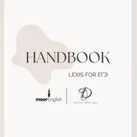 Handbook. Пособие ЕГЭ по лексике 2025