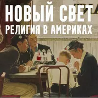 Город на холме: религия в истории США
