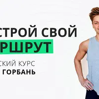 Построй свой маршрут