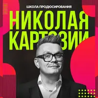 Школа продюсирования. Модули 12 и 13