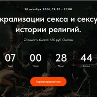 Образы сакрализации секса и сексуальности в истории религий. Лекция 31