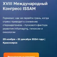 XVIII Международный Конгресс ISSAM
